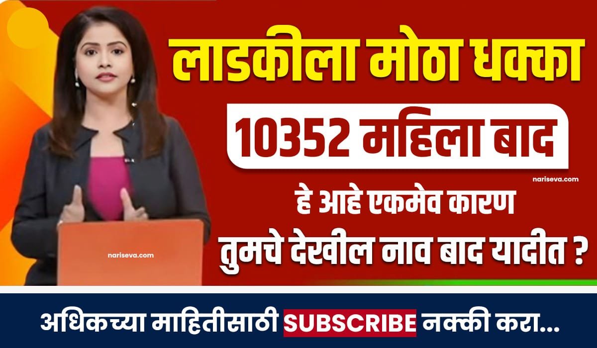 Ladki Bahin Yojana Apatra List 2025