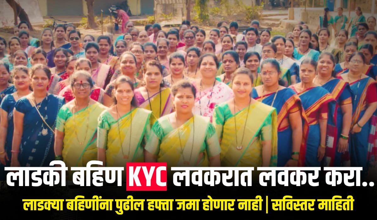 Ladki Bahin Yojana KYC