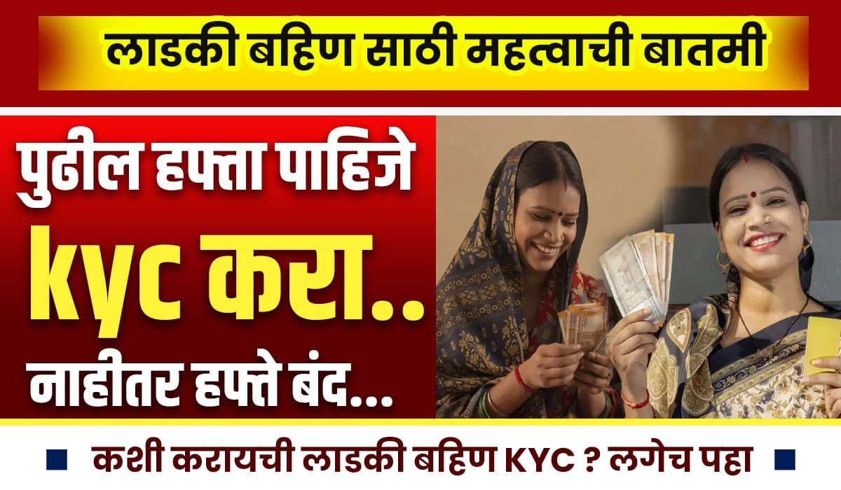 Ladki Bahin Yojana KYC