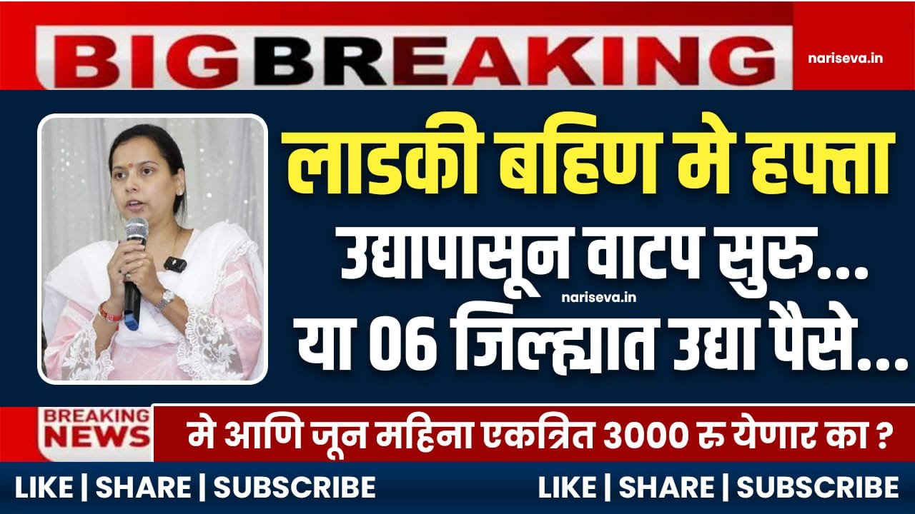 Ladki Bahin Yojana May Hafta