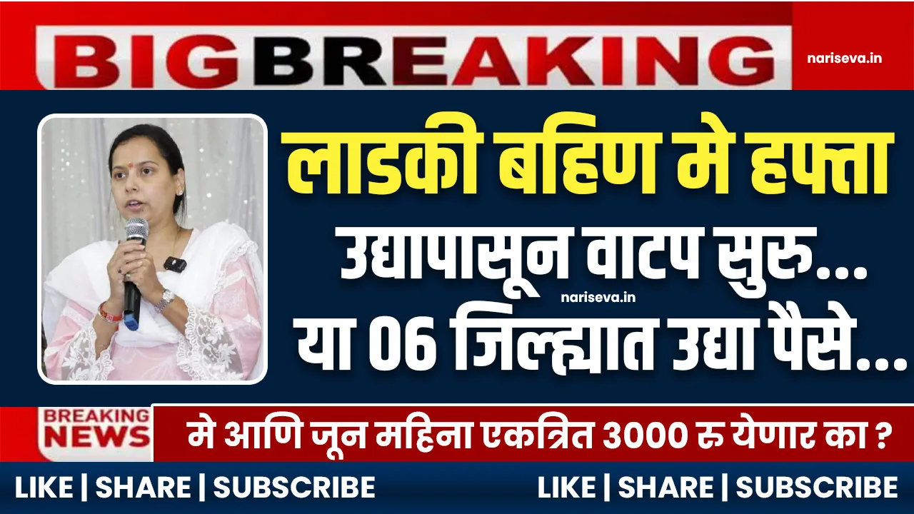 Ladki Bahin Yojana May Hafta