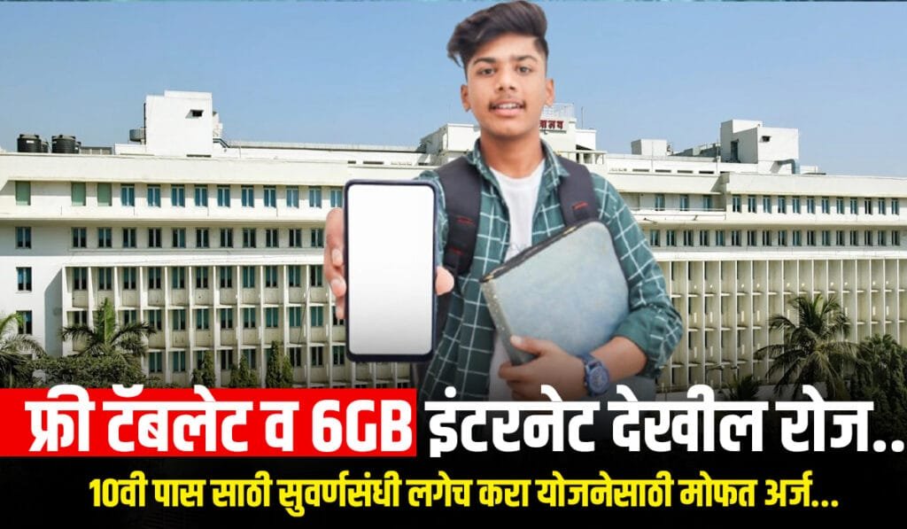 Mahajyoti Free Tablet 2025