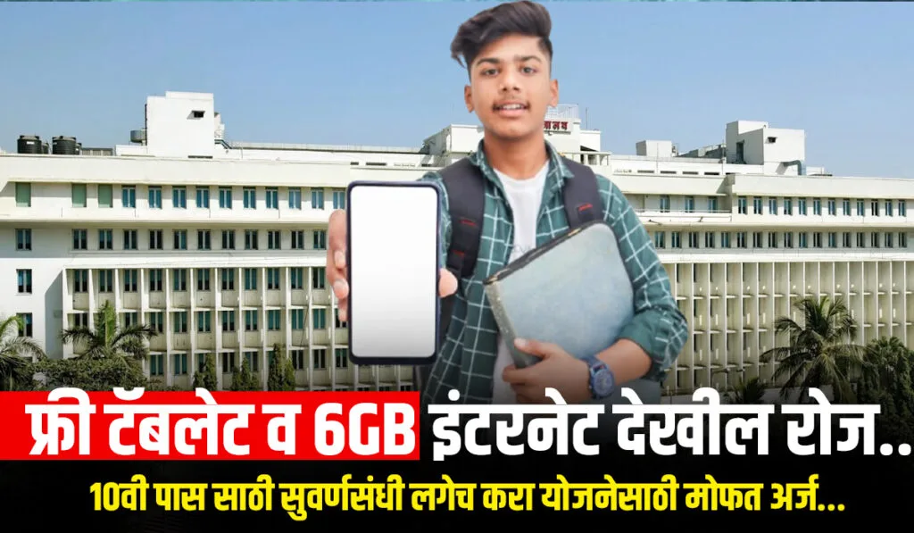 Mahajyoti Free Tablet 2025