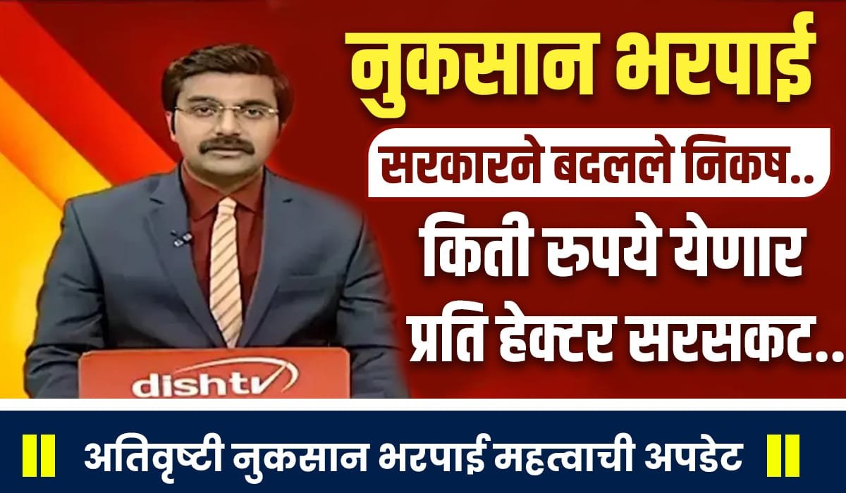 Nuksan Bharpai List 2025 Maharashtra