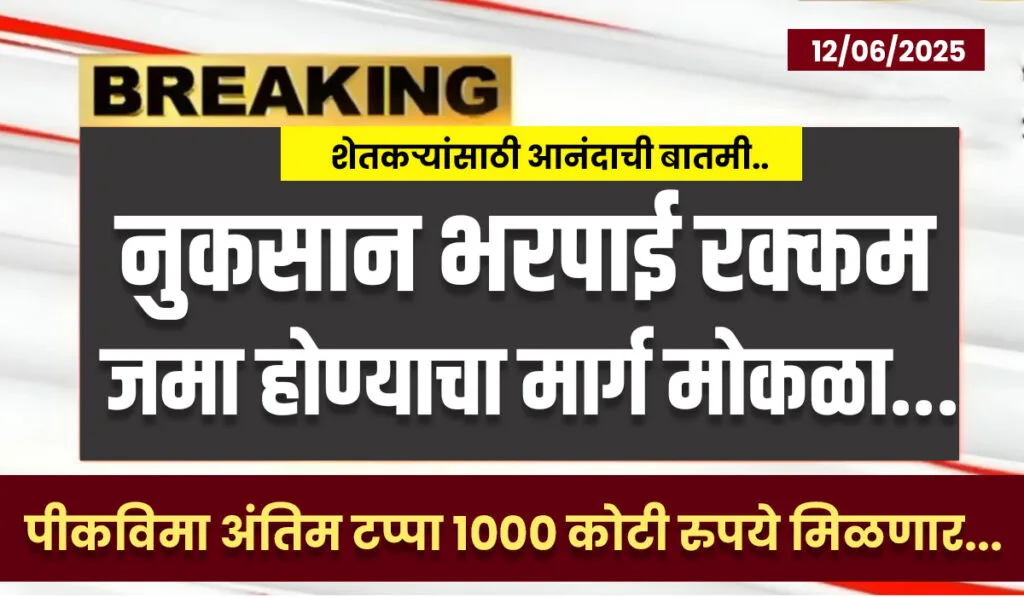Pik Vima List 2025 Maharashtra
