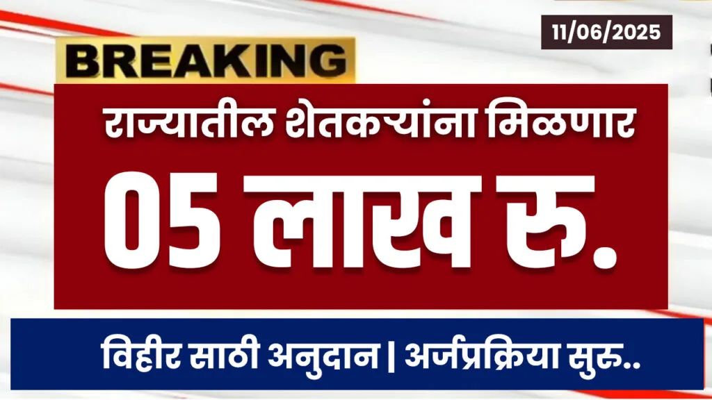Vihir Anudan 2025 Maharashtra