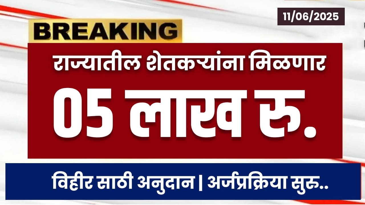 Vihir Anudan 2025 Maharashtra