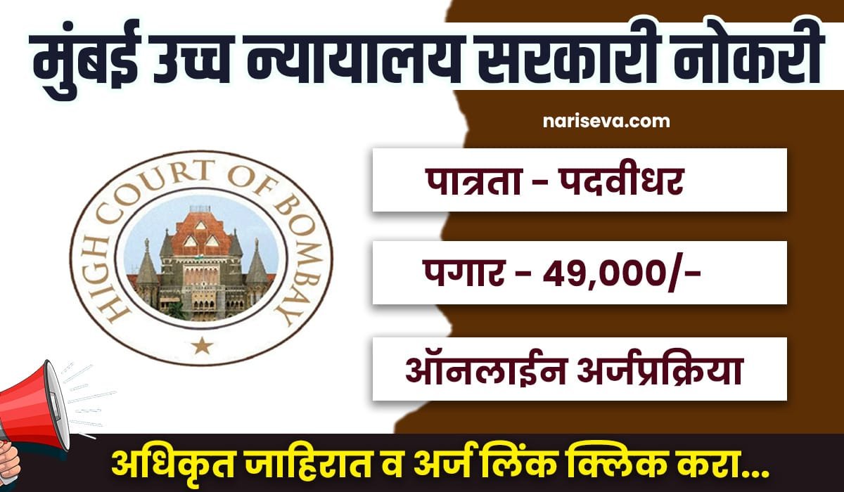 Bombay High Court Bharti 2025