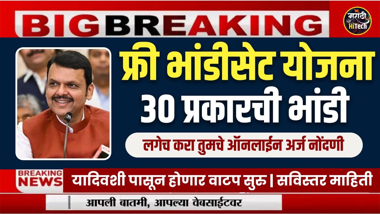 Free Bhandi Set Yojana Maharashtra 2025