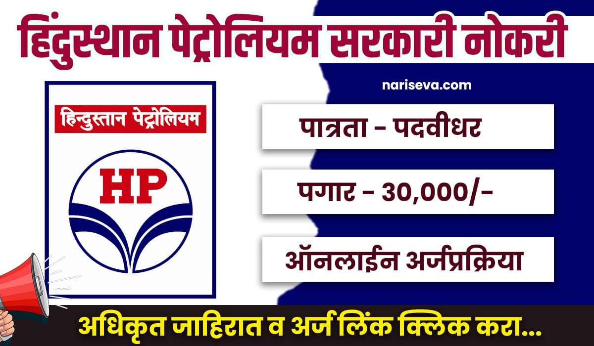 HPCL Bharti 2025