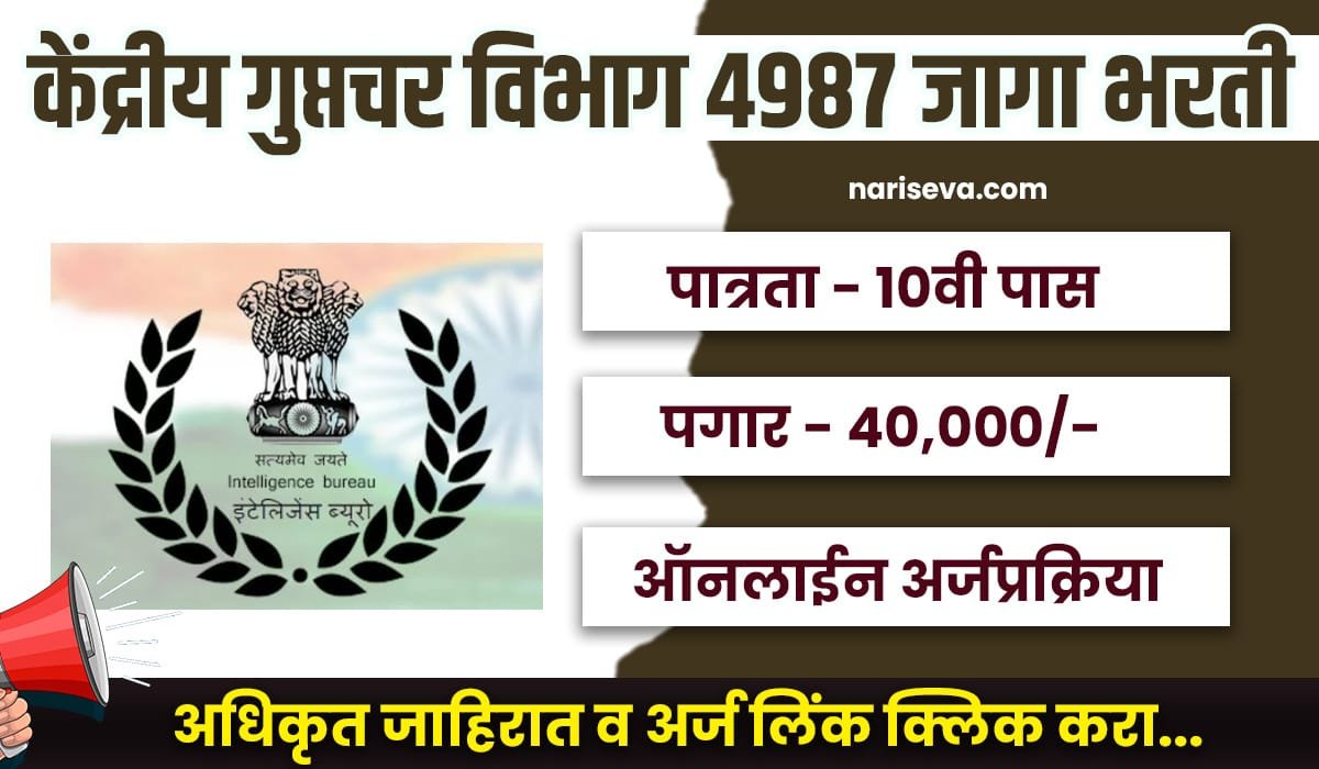 Intelligence Bureau Bharti 2025