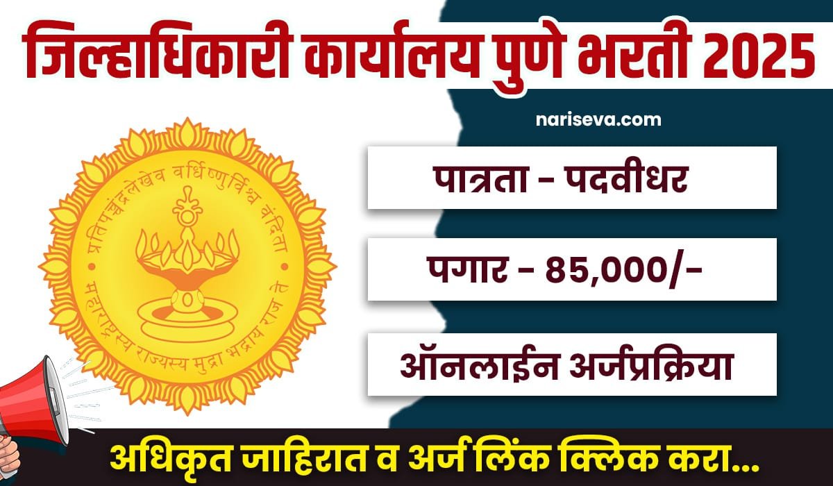 Jilhadhikari Karyalay Pune Bharti 2025