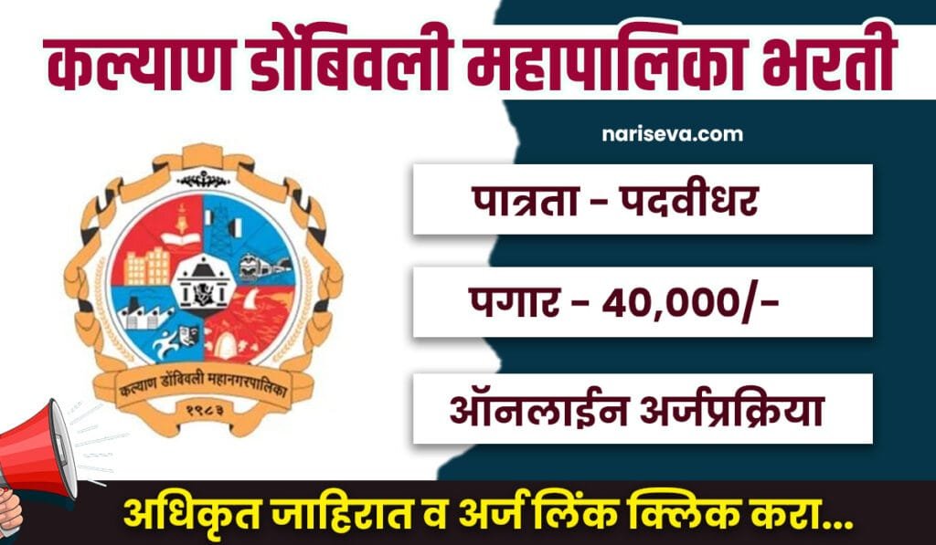 KDMC Bharti 2025