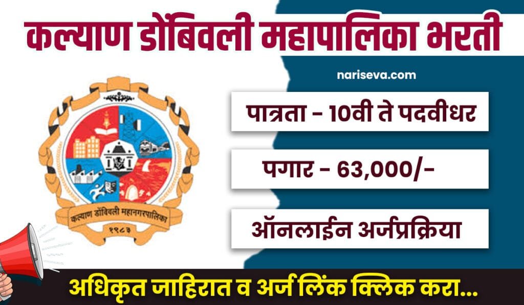 KDMC Bharti 2025