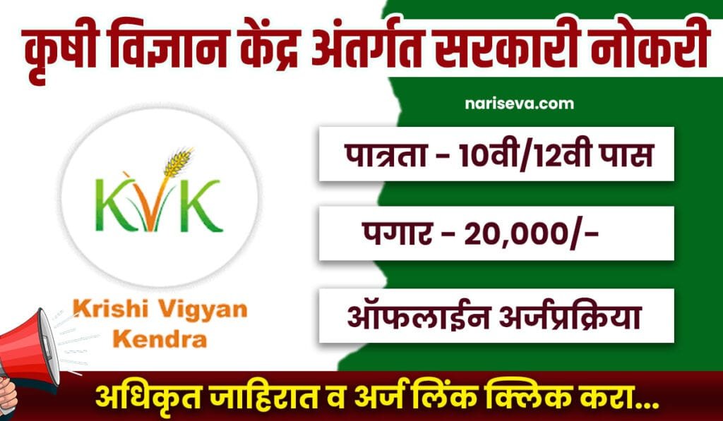 KVK Amravati Bharti 2025