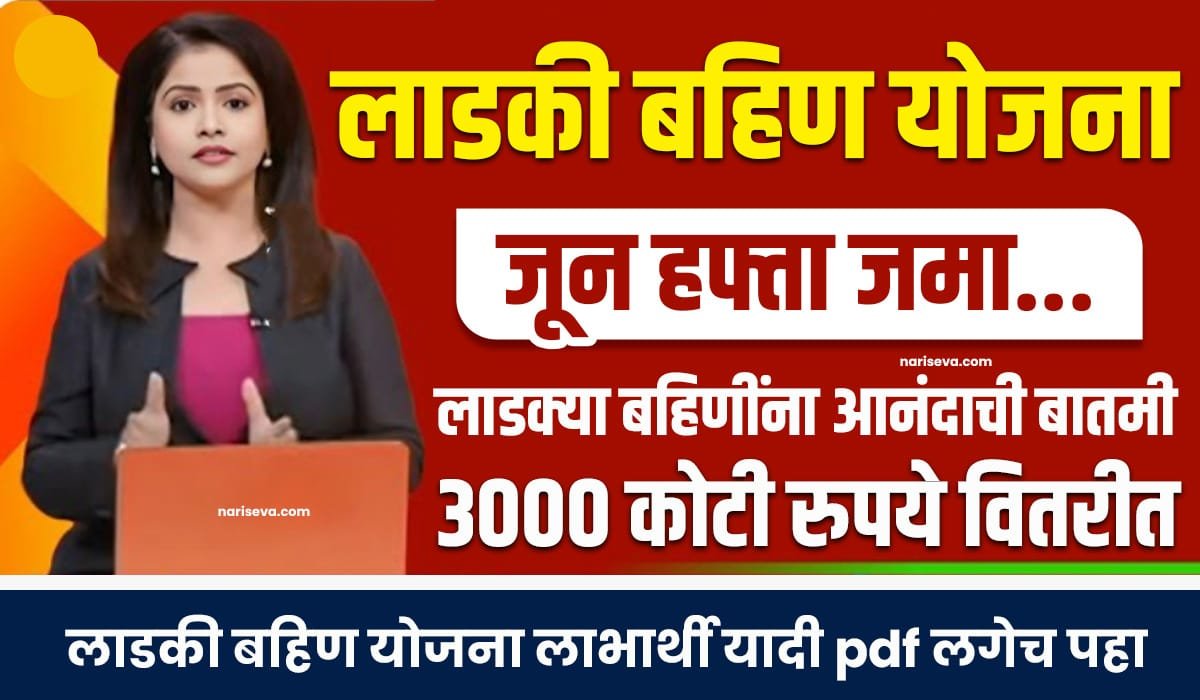 Ladki Bahin June Hafta Date