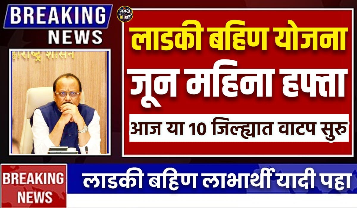 Ladki Bahin June Installment Date