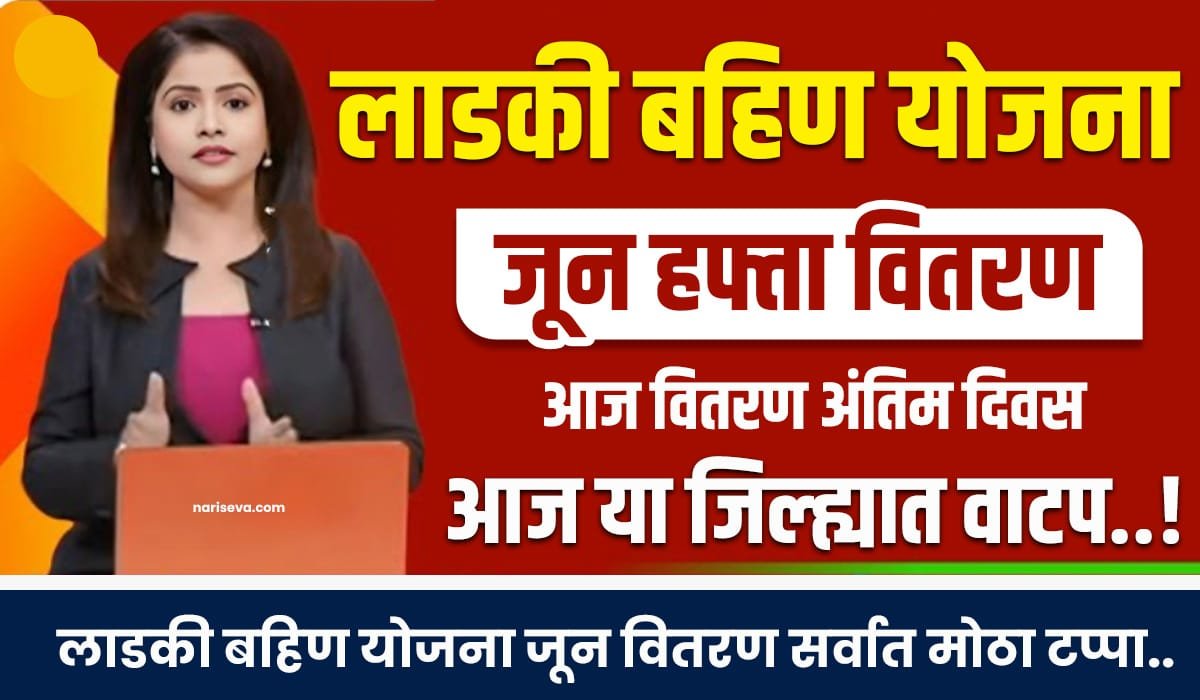 Ladki Bahin June Installment