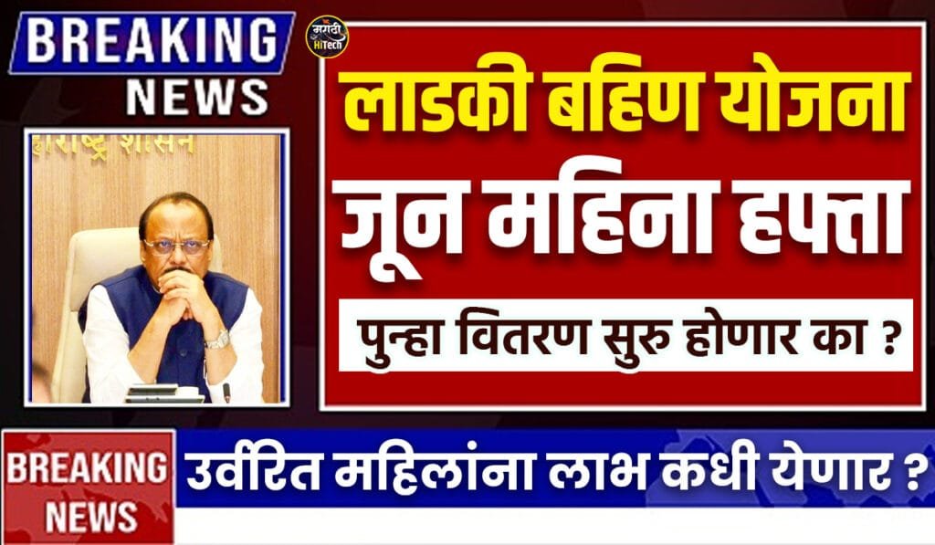 Ladki Bahin June Mahina Hafta