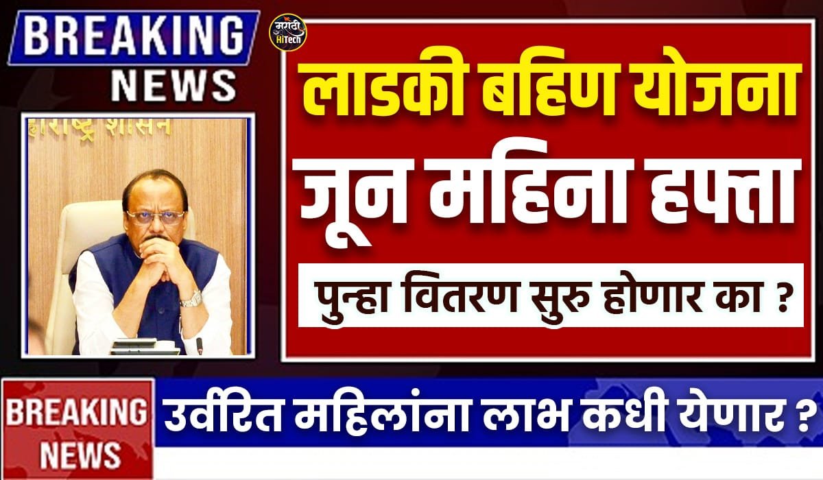 Ladki Bahin June Mahina Hafta