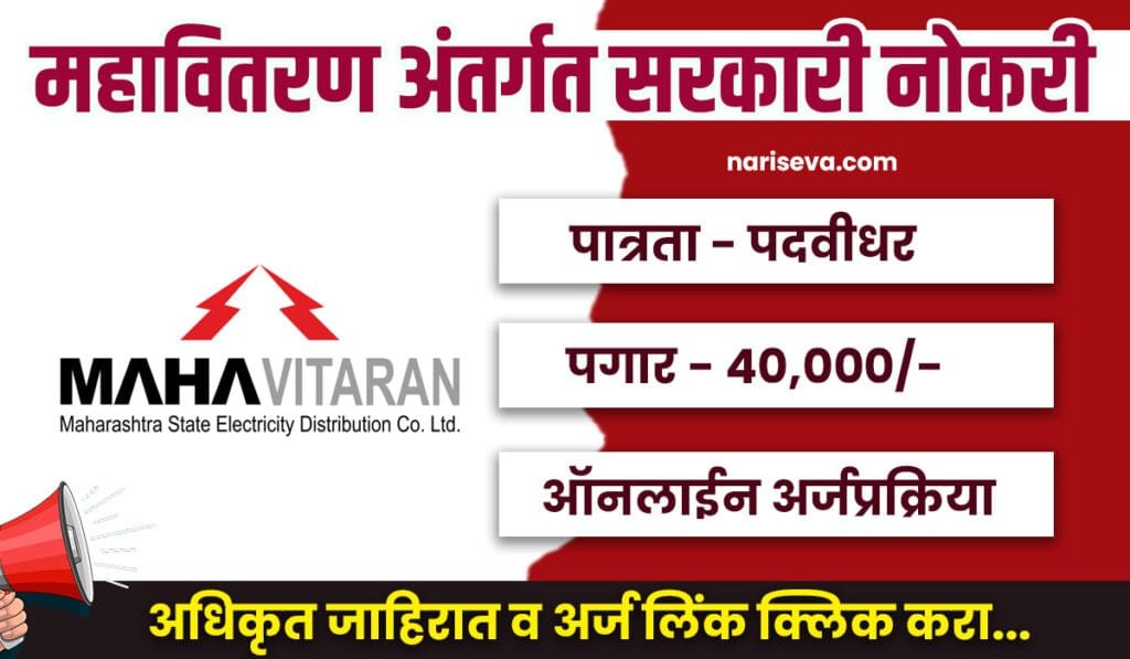 Mahadiscom Mumbai Bharti 2025