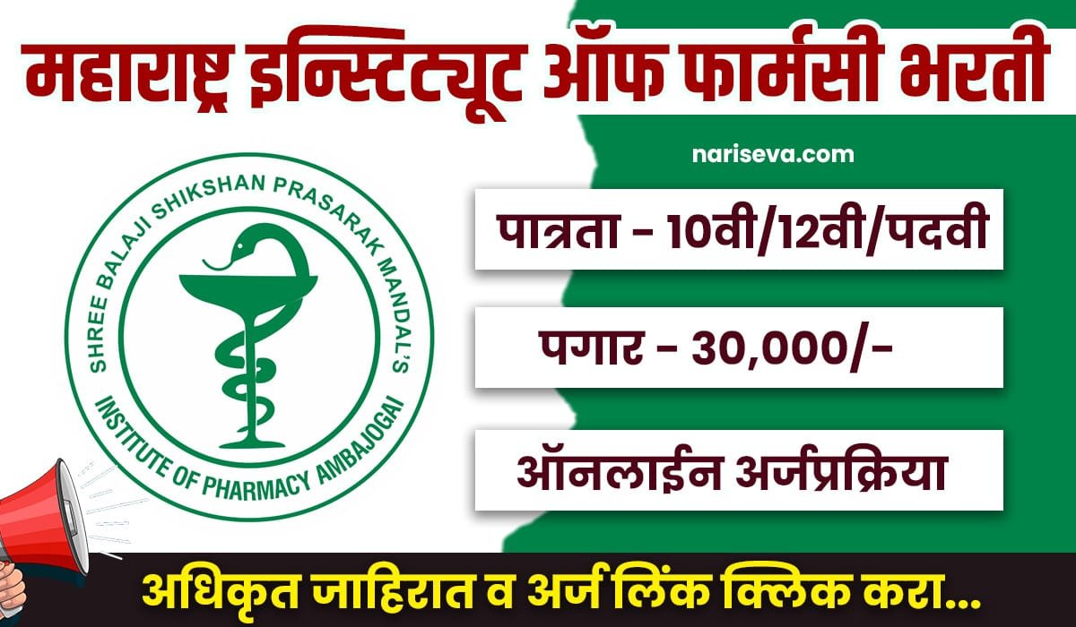Maharashtra Institute of Pharmacy Bharti 2025