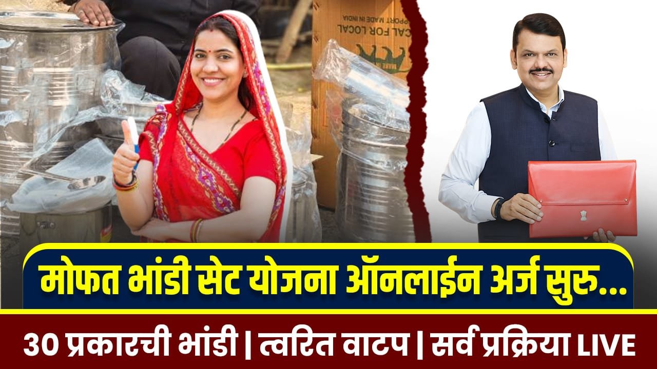 Free Bhandi Set Yojana 2025