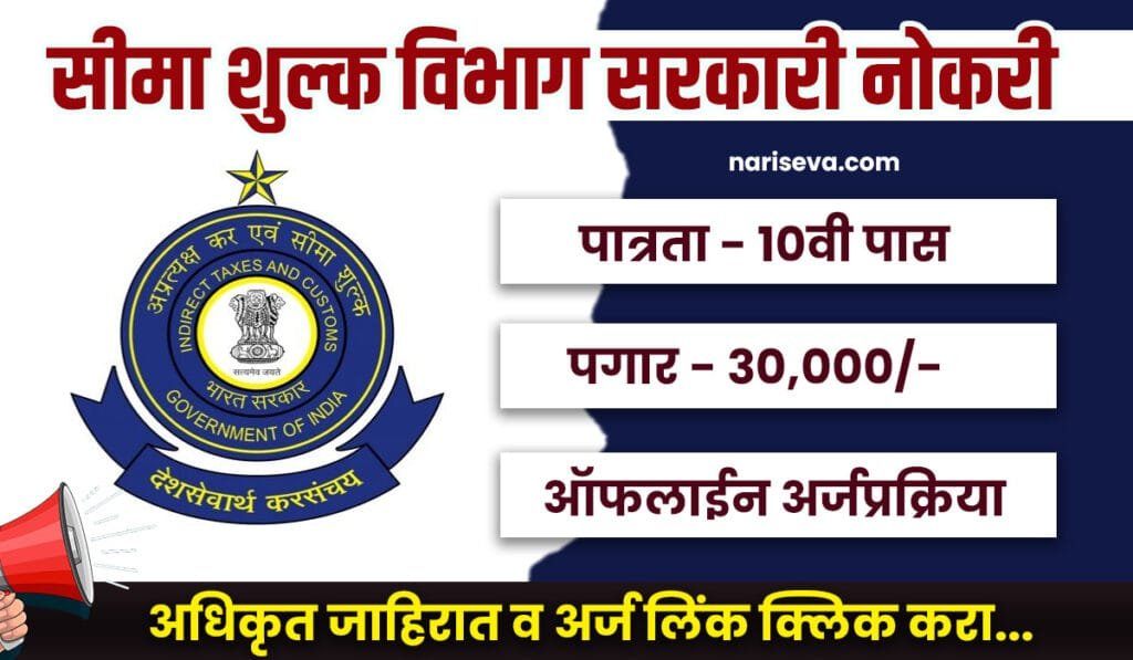 Mumbai Customs Bharti 2025