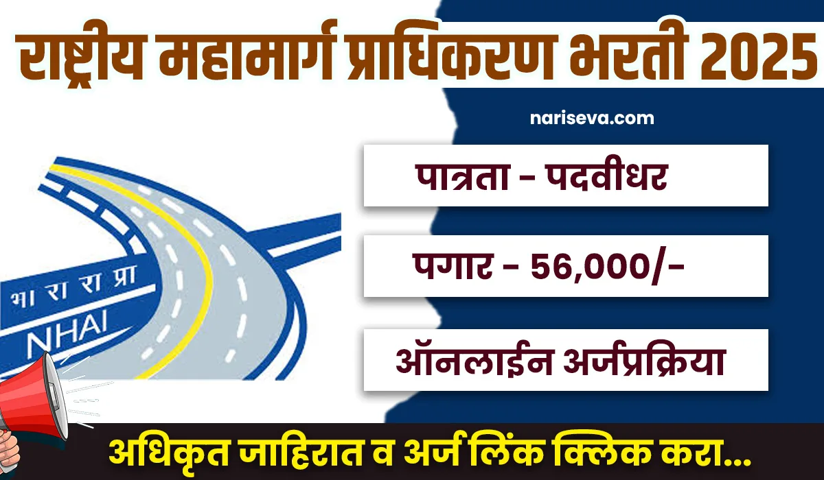 NHAI Bharti 2025
