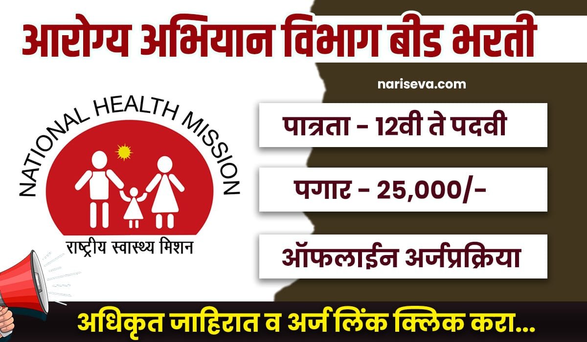 NHM Beed Bharti 2025