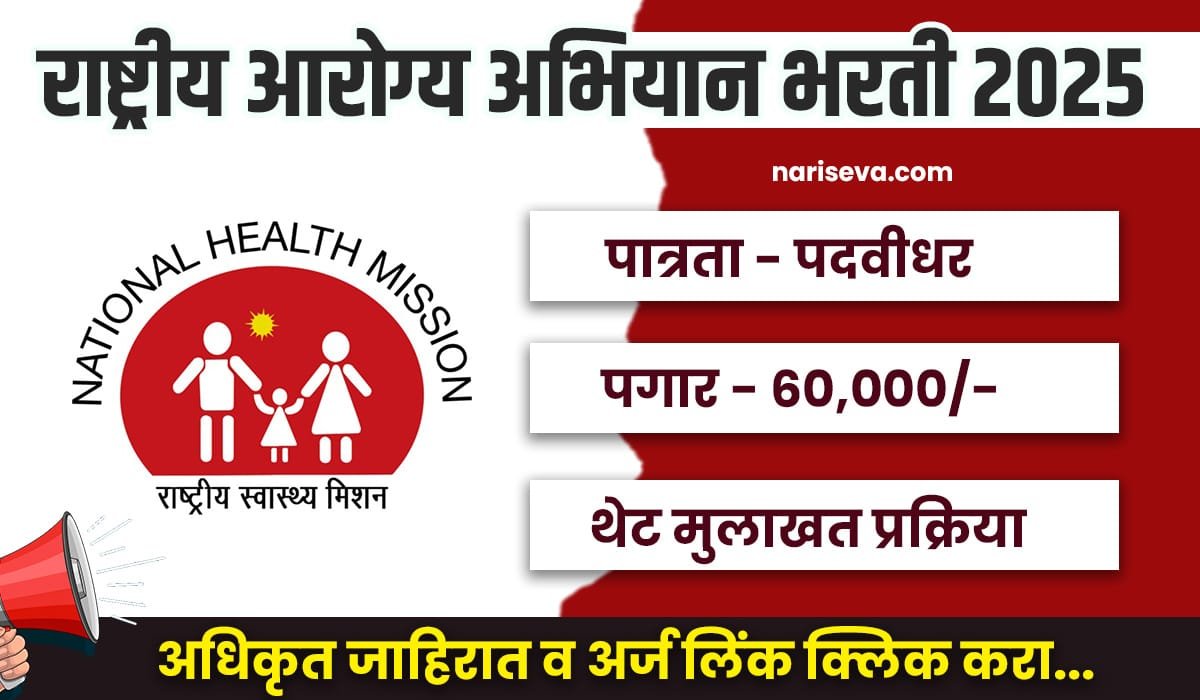 NHM Dhule Bharti 2025