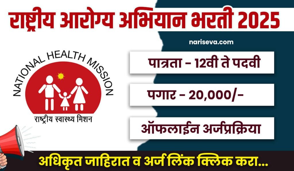 NHM Jalgaon Bharti 2025