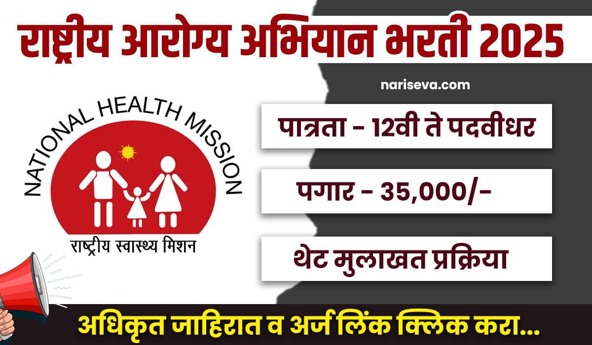 NHM Nagpur Bharti 2025