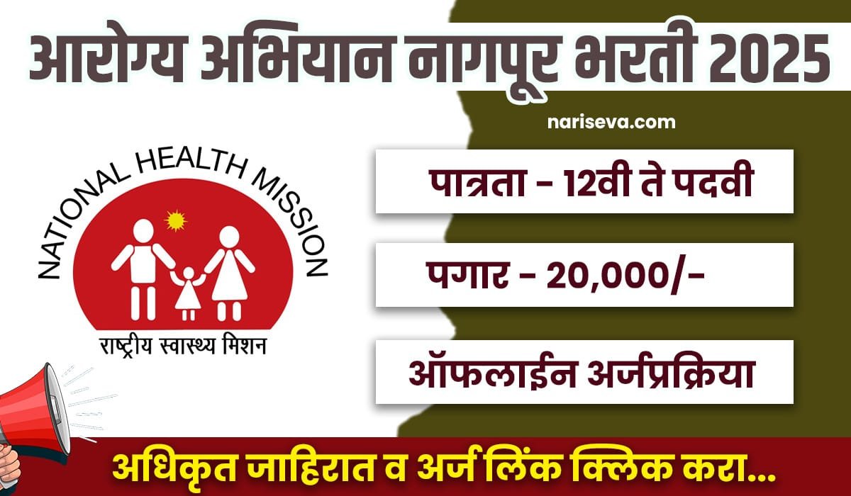 NHM Nagpur Recruitement 2025