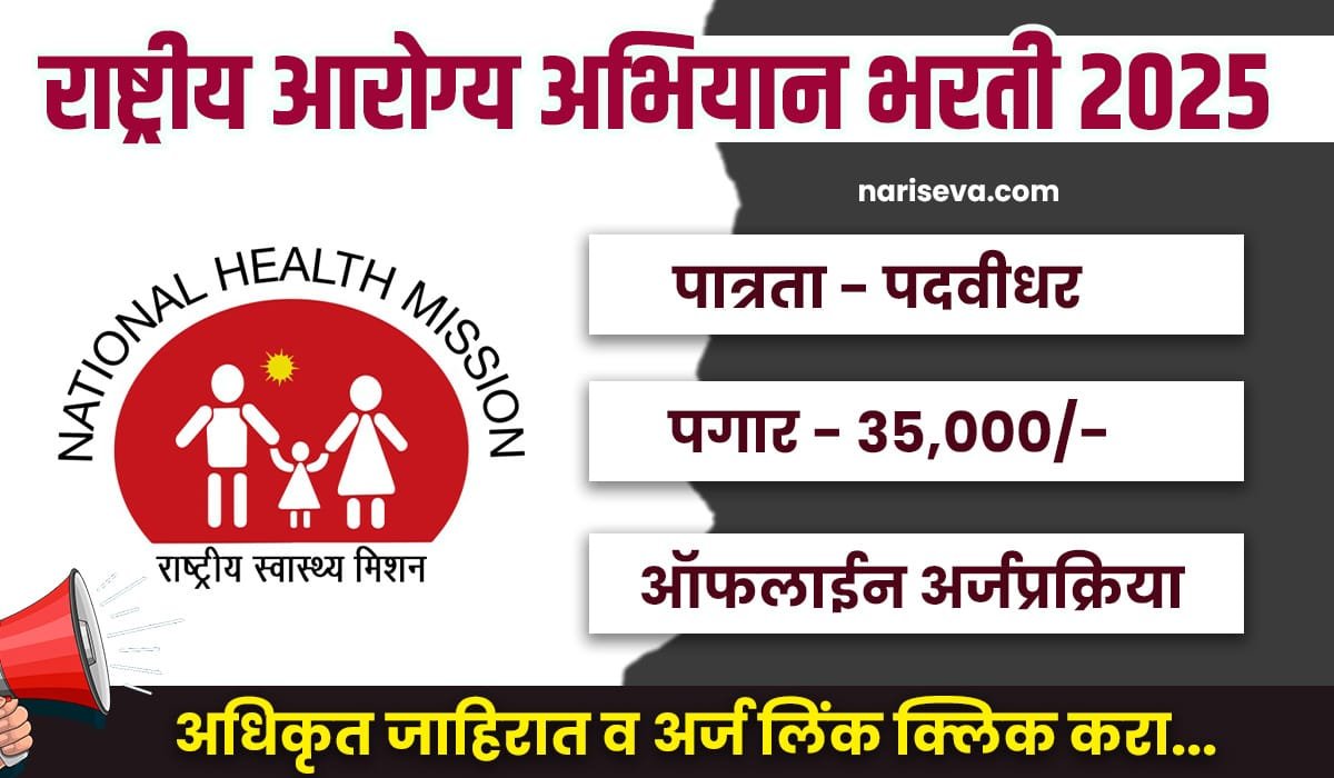 NHM Satara Bharti 2025