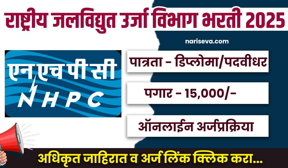 NHPC Bharti 2025