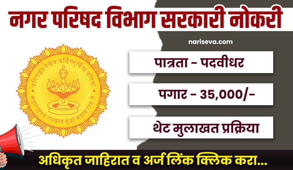 Nagar Parishad Ozar Bharti 2025