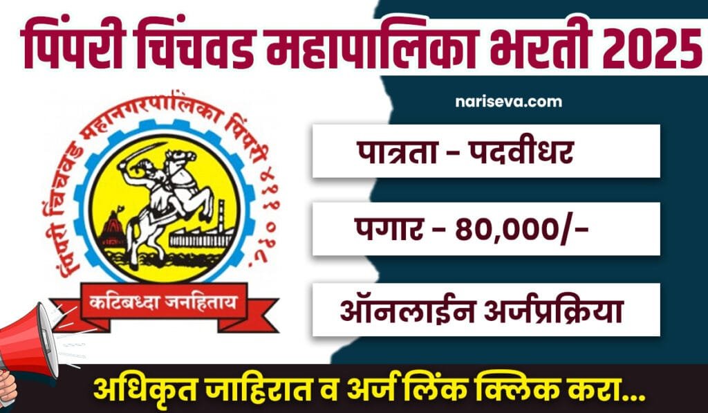 PCMC Bharti 2025