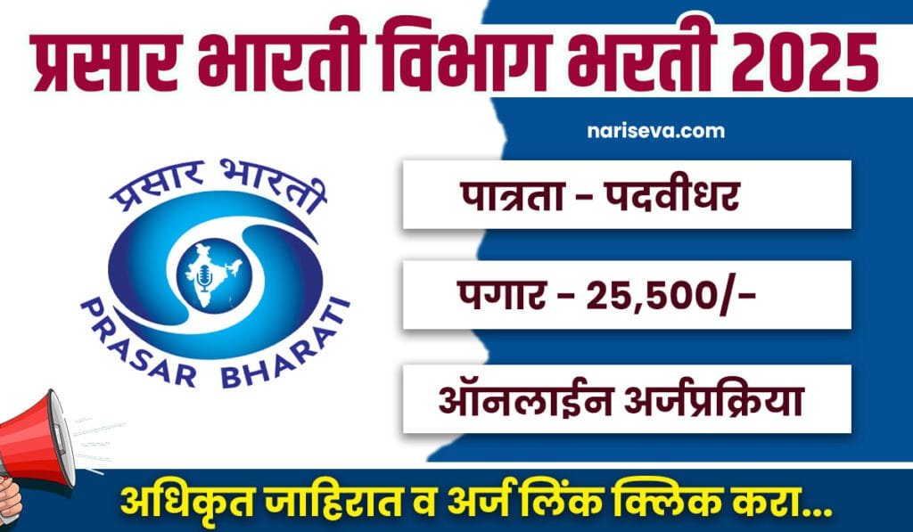 Prasar Bharati Bharti 2025