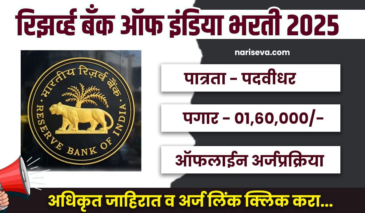 Reserve Bank Bharti 2025