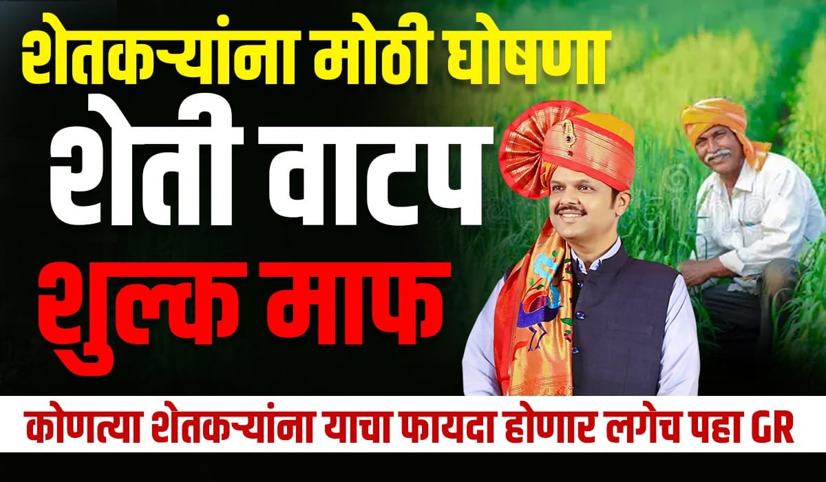 Sheti Mudrank Shulk Mafi 2025