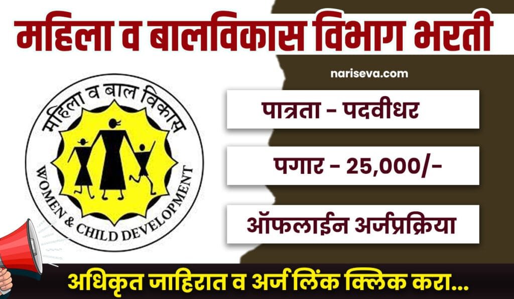 WCD Pune Bharti 2025