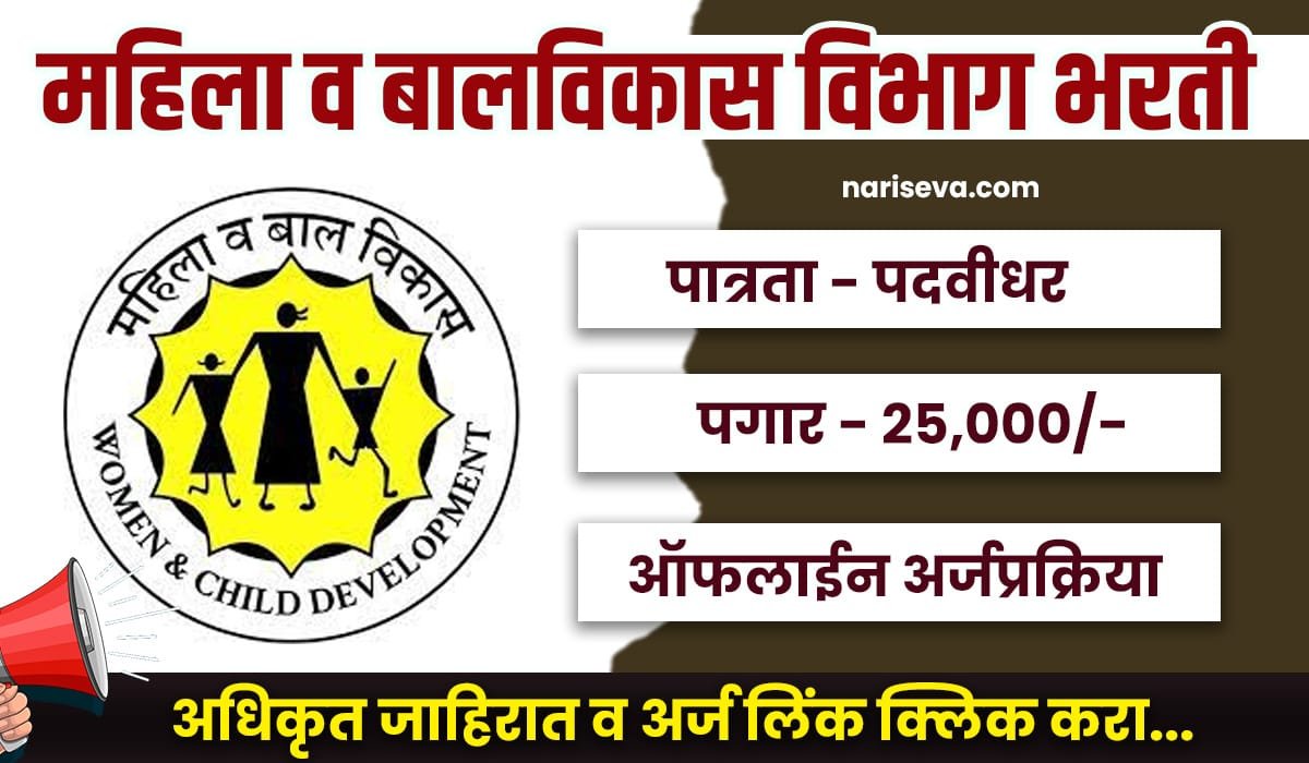 WCD Pune Vacancy 2025