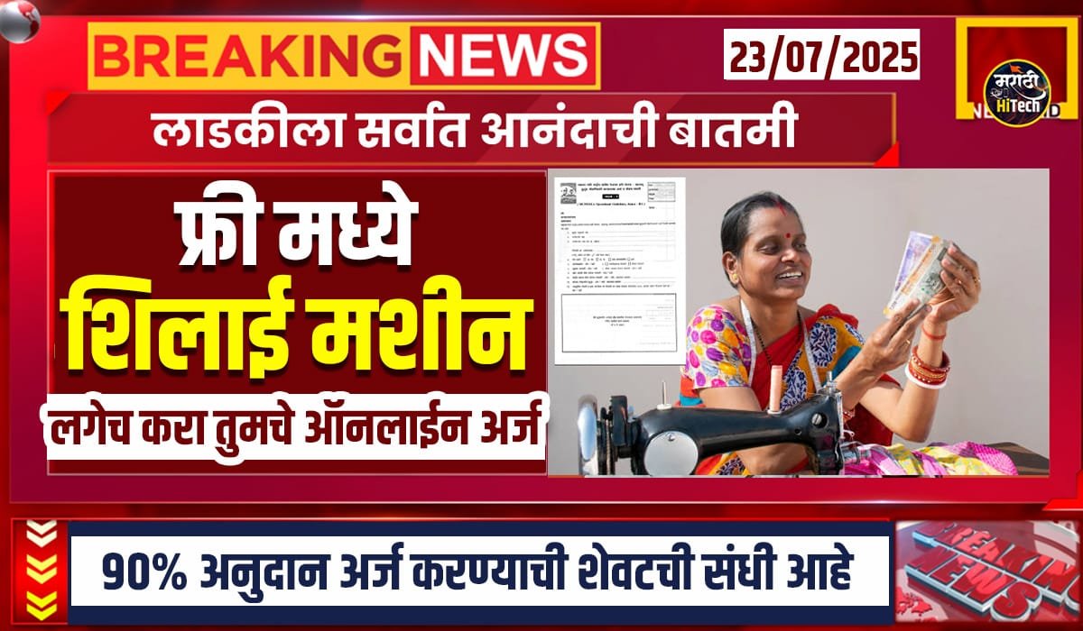 Free Shilai Machine Yojana 2025