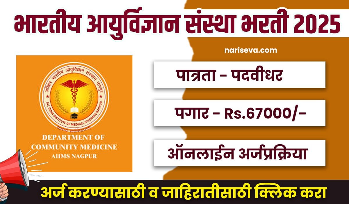AIIMS Nagpur Bharti 2025