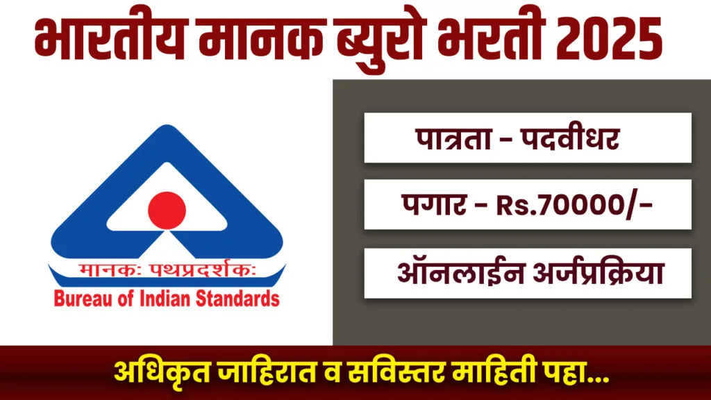BIS Bharti 2025