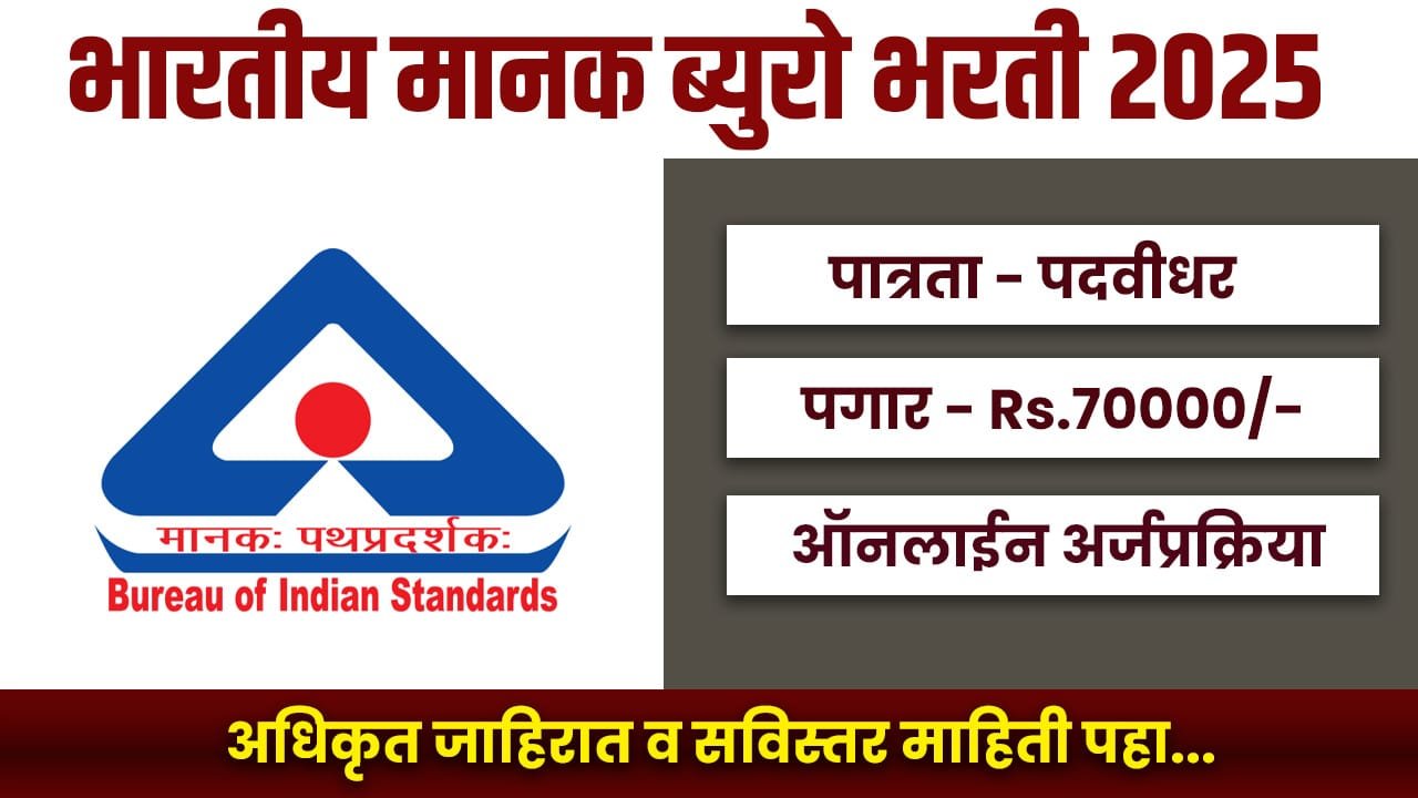 BIS Bharti 2025
