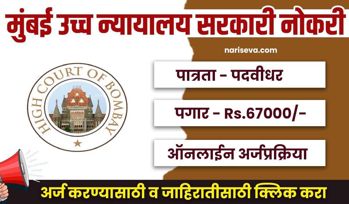 Bombay High Court Bharti 2025
