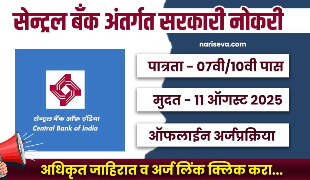 सेन्ट्रल बँक मध्ये 7वी,10वी पास सरकारी नोकरी थेट मुलाखत