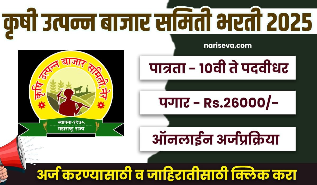 Krushi Utpanna Bazar Samiti Bharti 2025